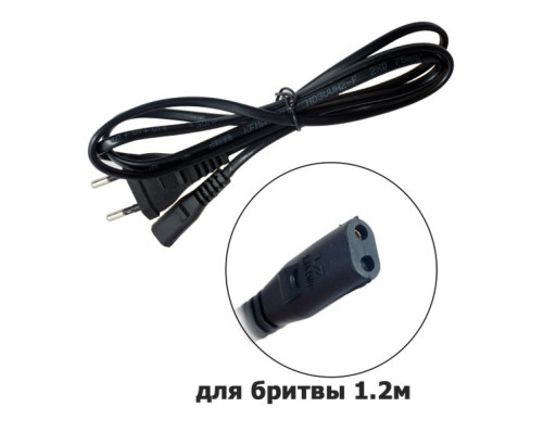 Сетевой шнур для бритвы 1,2м (восьмерка)  7,3х14,9мм