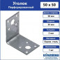 Уголок крепежный  50*50*35*2 мм (цена за шт) НАКРЕПКО 012102