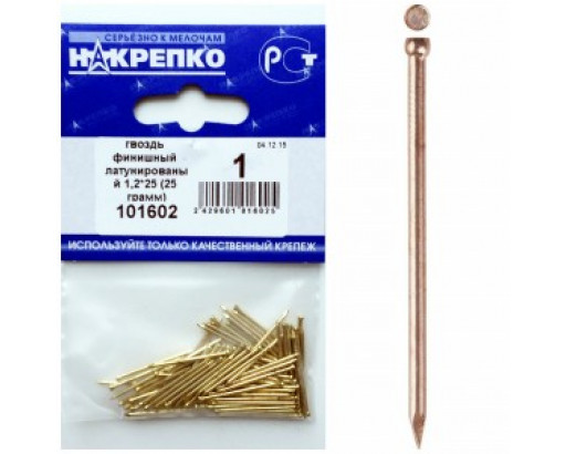 Гвоздь латунированый 1,2*25 (25 грамм BL) (цена за уп) НАКРЕПКО 101602