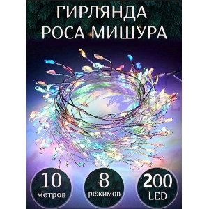 Гирлянда Нить-Мишура Роса светод. 10м, 200 LED, Мульти (с контроллером) прозрачный провод