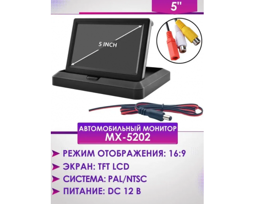 Монитор Ж/К 5" складной (для авто камер) MX-5202