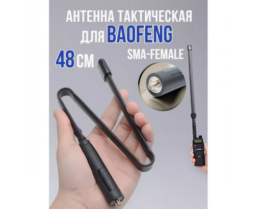 Антенна тактическая для радиостанции Baofeng и др. (136-174/400-470Mhz) длина-480мм SMA-female   Baofeng for 5R 48cm Черный