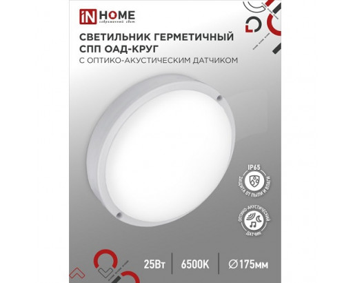 Светодиодный светильник LED СПП-ОАД-2565-КРУГ 25W  220V 6500К 2250лм 175мм белый с оптико-акуст. датчиком IN HOME