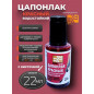 Цапонлак красный, флакон с кистью, 22 мл Solins