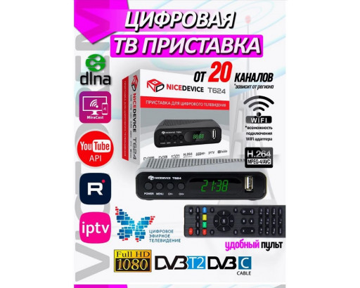 Ресивер эфирный NICEDEVICE T624 DVB-T/T2/C (USB/HD/RCA/кнопки/дисплей/пластик/ пульт/H264/поддержка Wi-Fi/ Youtube, IPTV)