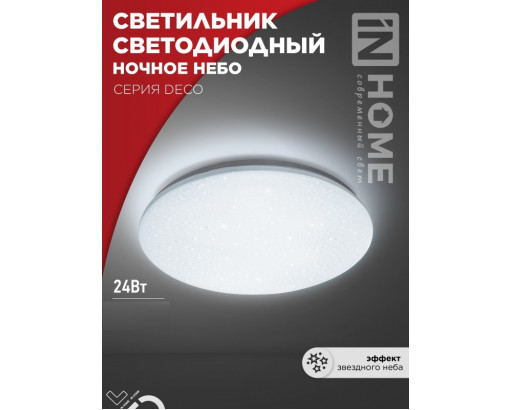 Светильник LED  декор IN HOME  24W 6500К 6К НОЧНОЕ НЕБО DECO (1560лм) d300х55 IP40 3532