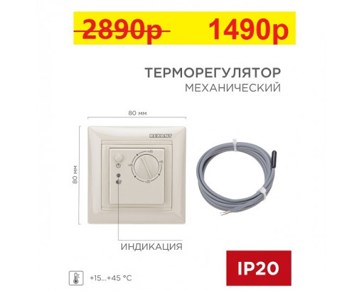 Терморегулятор механический RX-308B бежевый  REXANT (совместим с Legrand серии Valena) 51-0563     (Я)