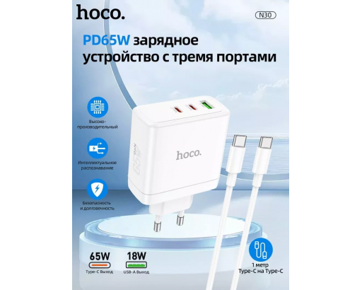 СЗУ 3,25А 65W USB+2хType-C 3,3V-20V=1,5А-3,25А (GaN, PPS, FCP, PD65W, QC3.0, AFC) HOCO N30