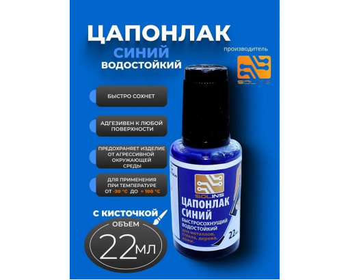 Цапонлак синий, флакон с кистью, 22 мл Solins
