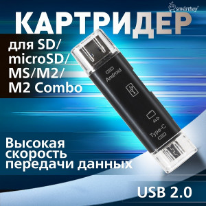 Картридер-конвертер USB 2.0 универсальный USB/OTG/MicroSD/Type C/Micro USB SBR-801-S/100