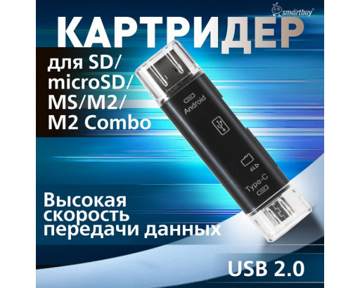 Картридер-конвертер USB 2.0 универсальный USB/OTG/MicroSD/Type C/Micro USB SBR-801-S/100
