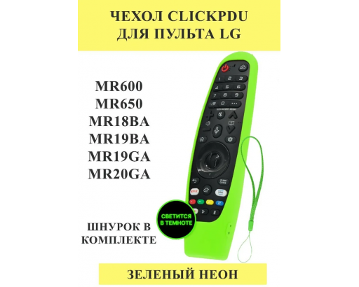 Чехол для пульта Универсальный силиконовый H05 Green зелёного цвета для пультов телевизора LG