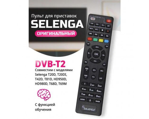 Пульт DVB-T2 SELENGA T20D/T20DI/T42/T81D/HD950D универсальный с функцией обучения для ТВ