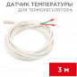 Датчик температуры для терморегулятора NTC 10 кОм, 3 м REXANT