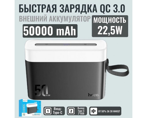 Аккумулятор внешний (Power bank) HOCO J94A 50000mAh PD20W, быстрый заряд 22,5W,  чёрный