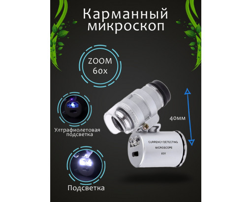 Микроскоп с подсветкой МИНИ (60 крат) №9882/9592
