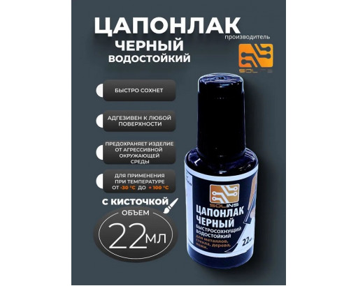 Цапонлак черный, флакон с кистью, 22 мл Solins