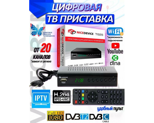 Ресивер эфирный NICEDEVICE T625 DVB-T/T2/C (USB/HD/RCA/кнопки/дисплей/металл/ пульт/H264/поддержка Wi-Fi/ Youtube, IPTV)