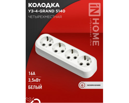 Колодка IN HOME, 4 гнезда 16А/3,5kW с заземлением 5140