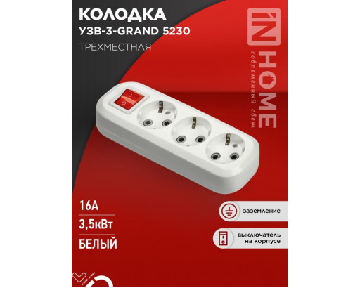 Колодка IN HOME, 3 гнезда 16А/3,5kW c выключателем и заземлением 5230