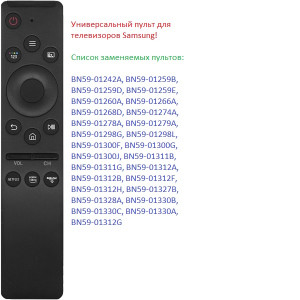 Пульт Универсальный для SAMSUNG L1611 (Корпус BN59-01312B) без Голоса Netflix / Prime