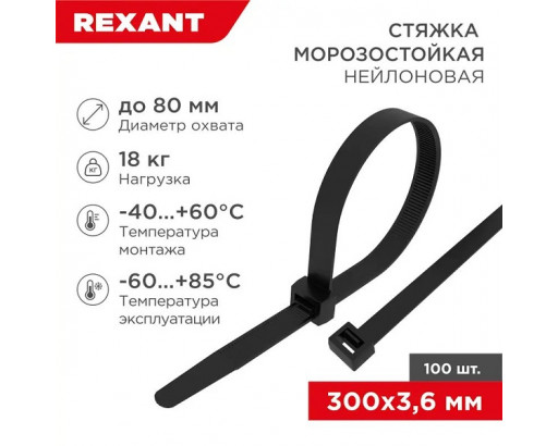 Стяжка нейлоновая морозостойкая 300x3,6мм, черная (100 шт/уп) REXANT