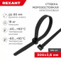 Стяжка нейлоновая морозостойкая 300x3,6мм, черная (100 шт/уп) REXANT