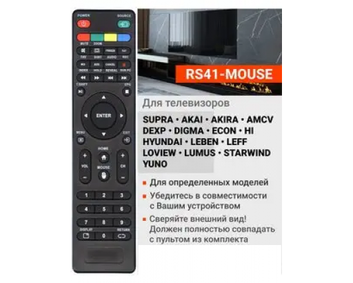 Пульт SUPRA RS41-MOUSE / Home /STV-LC32ST3001F (оригинал в корпусах LOVIEW, NOVEX и др)
