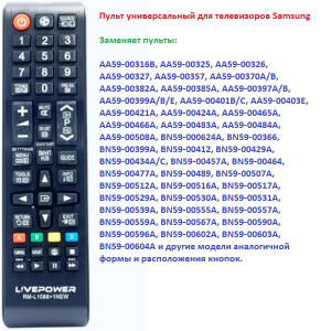 Пульт Универсальный для SAMSUNG RM-L1088+1NEW (корпус AA59-00741A)