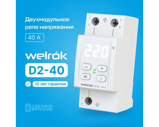 Реле напряжения 1ф D2-40 2мод 40А-220V Welrok