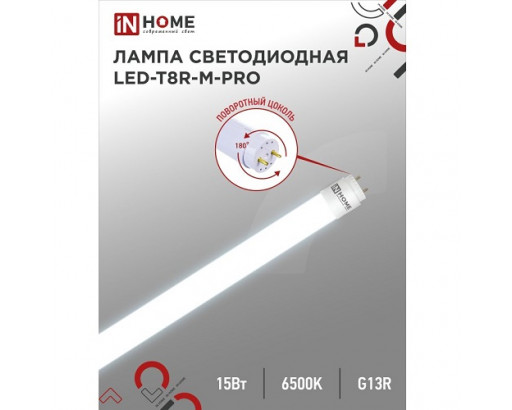 Лампа светодиодная Трубка T8 G13 15W 220V 6500K Поворотная Матовая 1500Лм (28х600мм) IN HOME M- PRO 4690612030968