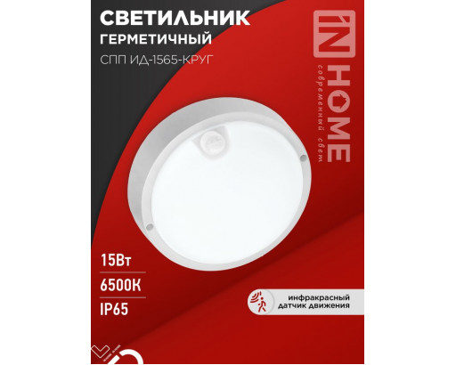 Светильник накладной LED СПП-ИД-1565-КРУГ 15W  220V 6500К 1350Лм с ИК датчиком движения IP65 IN HOME 4057