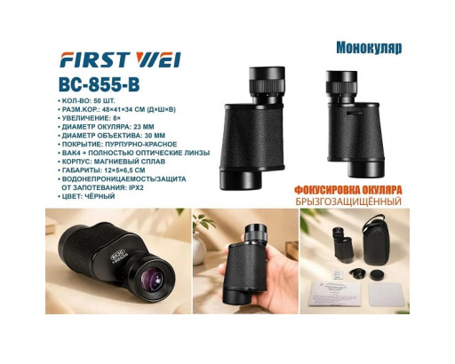 Монокль 8х30  BC-855-B