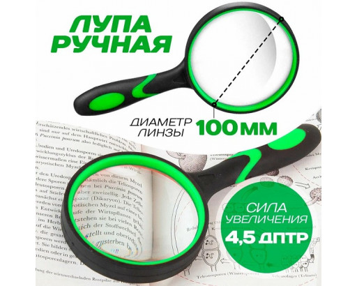Лупа ручная 100мм 3х кратная обрезиненная №99100