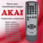Пульт AKAI RC-M105    (Я)