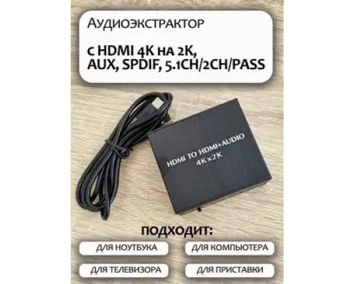 Конвертер аудио (HDMI -> HDMI+SPDIF 5.1+Jack 3.5mm) 4K