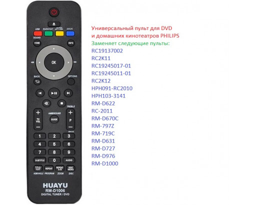 Пульт Универсальный для PHILIPS RM-D1006 (Digital Tuner / DVD)