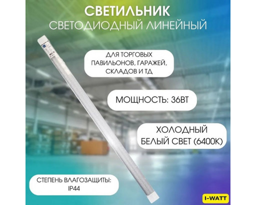 Светильник LED ДПО-110 / SPO-110 36W  ПРИЗМА 6400К 1200х62х25 (4320Лм) IP44  i-WATT i-14112 (аналог 95963)