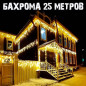 Гирлянда УЛИЧНАЯ Бахрома 25,0х0,7м Теплый Белый, эффект мерцания (белый тонкий провод) 500 LED