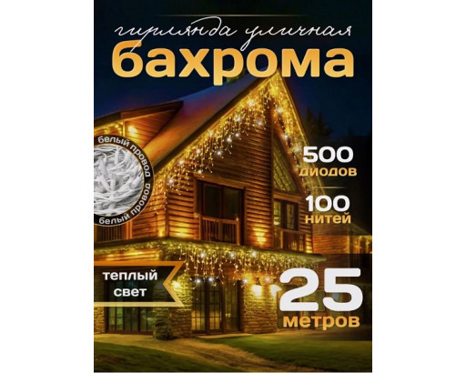 Гирлянда УЛИЧНАЯ Бахрома 25,0х0,7м Теплый Белый, эффект мерцания (белый тонкий провод) 500 LED