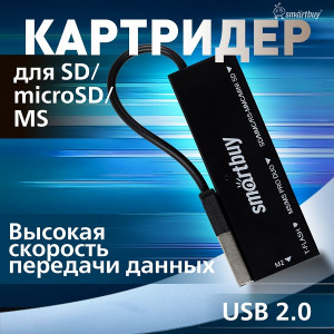 Картридер Smartbuy 717, USB 2.0 - SD/microSD/MS/M2, черный (SBR-717-K)
