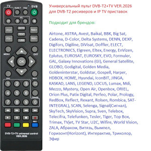Пульт Универсальный DVB-T2+TV ver. 2026 (для всех цифровых приставок)