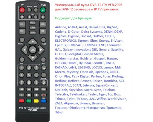 Пульт Универсальный DVB-T2+TV ver. 2026 (для всех цифровых приставок)
