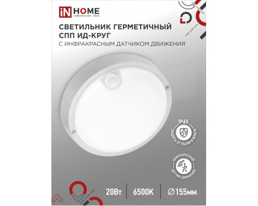 Светильник накладной LED СПП-ИД-2065-КРУГ 20W  220V 6500К 1800Лм с ИК датчиком движения IP65 IN HOME 4064