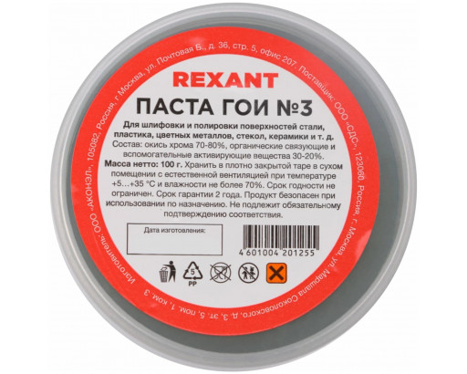 Паста ГОИ полировальная REXANT № 3, баночка 30 г  09-3801