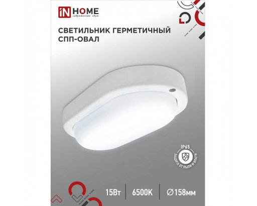 Светильник накладной LED СПП-1565-ОВАЛ 15W  220V 6500К 1350Лм IP65 160х88 IN HOME 4958