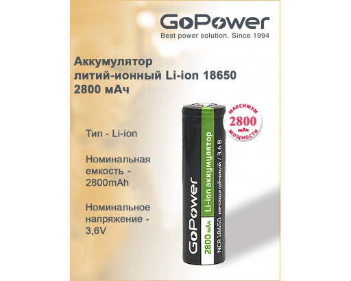 Аккумулятор 18650 Li-ion ICR 3,6V 2800mAh без защ. высокий контакт, GoPower