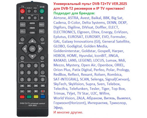 Пульт Универсальный DVB-T2+2 ver. 2025 (для всех цифровых приставок)