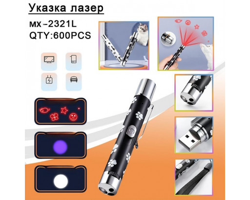 Лазерная указка для кошек с фонарем + У/Ф 2321L