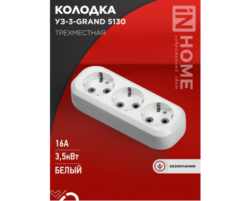 Колодка IN HOME, 3 гнезда 16А/3,5kW с заземлением 5130